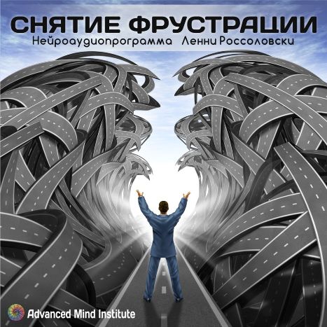 Снятие фрустрации - Россоловски (2015)_0.jpg
